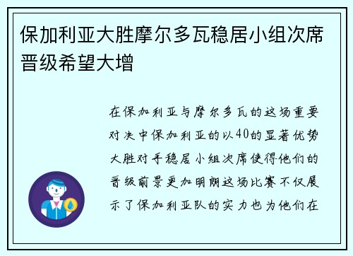 保加利亚大胜摩尔多瓦稳居小组次席晋级希望大增