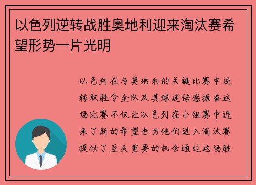 以色列逆转战胜奥地利迎来淘汰赛希望形势一片光明