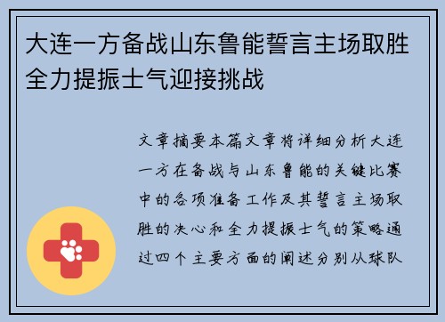 大连一方备战山东鲁能誓言主场取胜全力提振士气迎接挑战