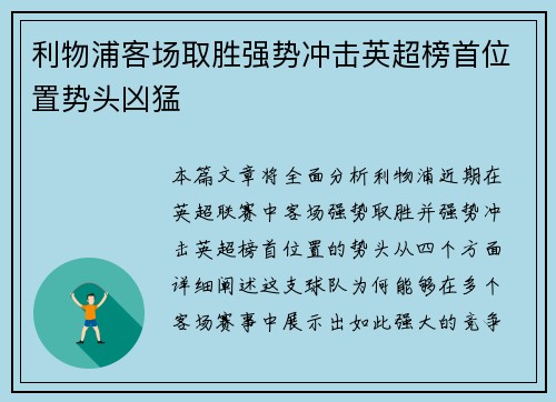 利物浦客场取胜强势冲击英超榜首位置势头凶猛