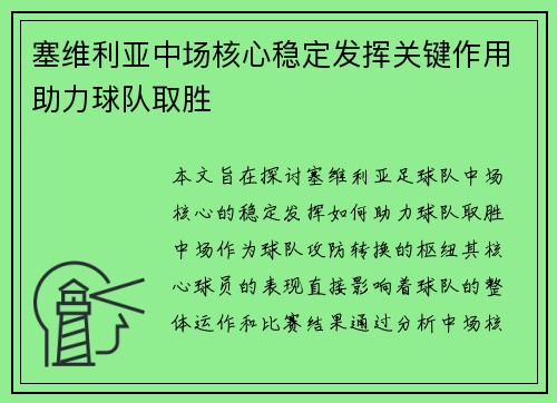 塞维利亚中场核心稳定发挥关键作用助力球队取胜