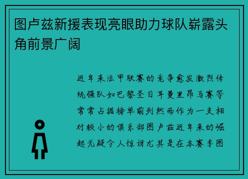 图卢兹新援表现亮眼助力球队崭露头角前景广阔