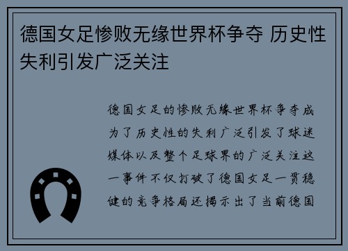 德国女足惨败无缘世界杯争夺 历史性失利引发广泛关注