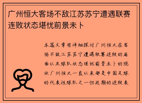 广州恒大客场不敌江苏苏宁遭遇联赛连败状态堪忧前景未卜