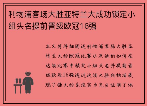 利物浦客场大胜亚特兰大成功锁定小组头名提前晋级欧冠16强