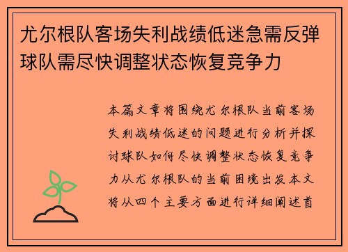 尤尔根队客场失利战绩低迷急需反弹球队需尽快调整状态恢复竞争力