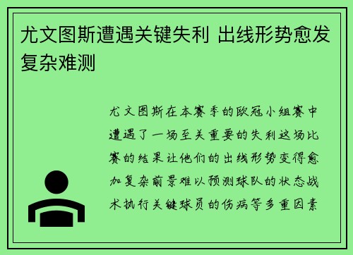 尤文图斯遭遇关键失利 出线形势愈发复杂难测