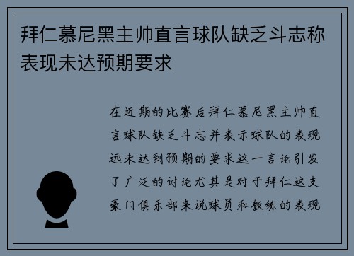 拜仁慕尼黑主帅直言球队缺乏斗志称表现未达预期要求