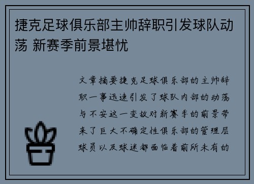 捷克足球俱乐部主帅辞职引发球队动荡 新赛季前景堪忧