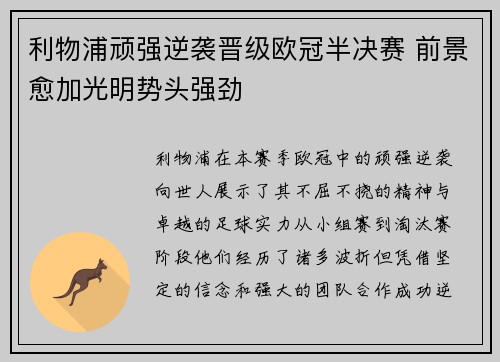 利物浦顽强逆袭晋级欧冠半决赛 前景愈加光明势头强劲