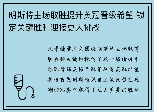 明斯特主场取胜提升英冠晋级希望 锁定关键胜利迎接更大挑战