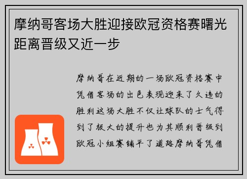 摩纳哥客场大胜迎接欧冠资格赛曙光距离晋级又近一步