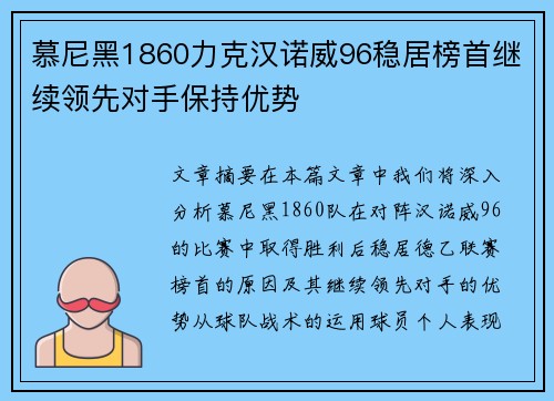 慕尼黑1860力克汉诺威96稳居榜首继续领先对手保持优势