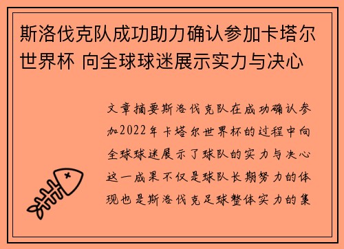 斯洛伐克队成功助力确认参加卡塔尔世界杯 向全球球迷展示实力与决心