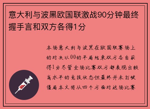 意大利与波黑欧国联激战90分钟最终握手言和双方各得1分