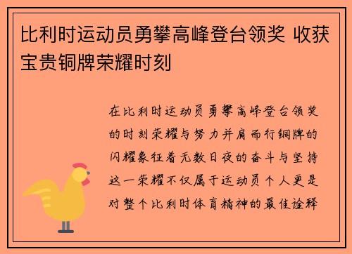 比利时运动员勇攀高峰登台领奖 收获宝贵铜牌荣耀时刻