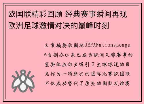 欧国联精彩回顾 经典赛事瞬间再现 欧洲足球激情对决的巅峰时刻