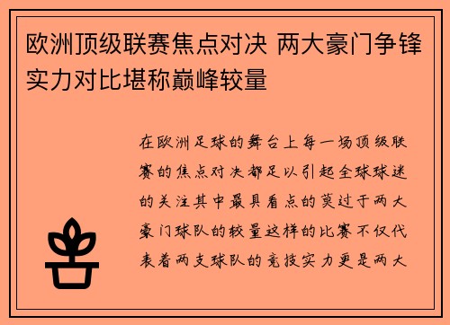 欧洲顶级联赛焦点对决 两大豪门争锋实力对比堪称巅峰较量