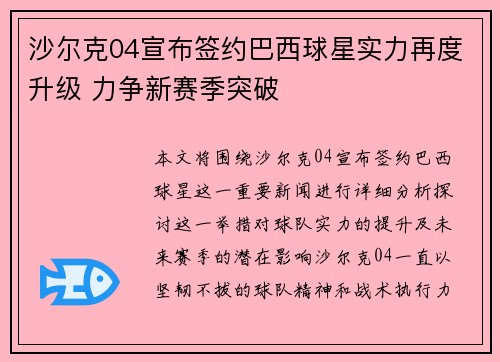 沙尔克04宣布签约巴西球星实力再度升级 力争新赛季突破