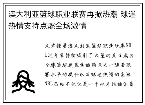 澳大利亚篮球职业联赛再掀热潮 球迷热情支持点燃全场激情