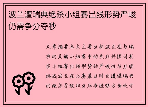 波兰遭瑞典绝杀小组赛出线形势严峻仍需争分夺秒