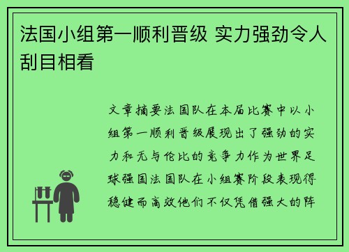 法国小组第一顺利晋级 实力强劲令人刮目相看