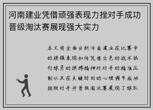 河南建业凭借顽强表现力挫对手成功晋级淘汰赛展现强大实力