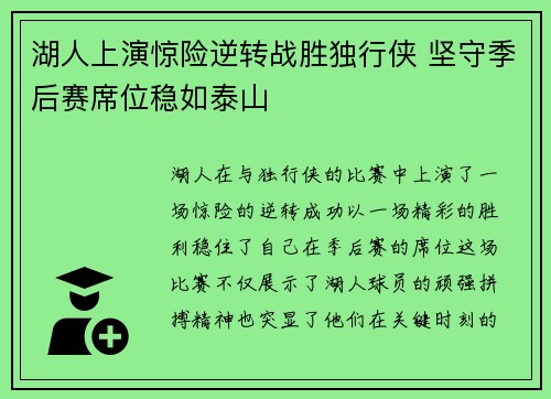 湖人上演惊险逆转战胜独行侠 坚守季后赛席位稳如泰山