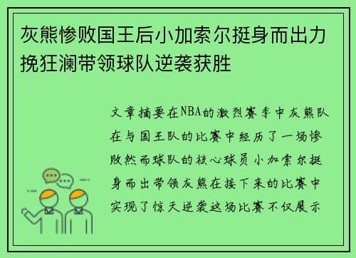 灰熊惨败国王后小加索尔挺身而出力挽狂澜带领球队逆袭获胜