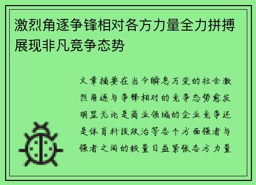 激烈角逐争锋相对各方力量全力拼搏展现非凡竞争态势