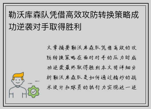 勒沃库森队凭借高效攻防转换策略成功逆袭对手取得胜利