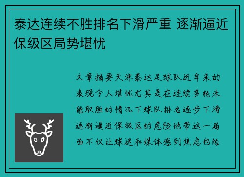 泰达连续不胜排名下滑严重 逐渐逼近保级区局势堪忧