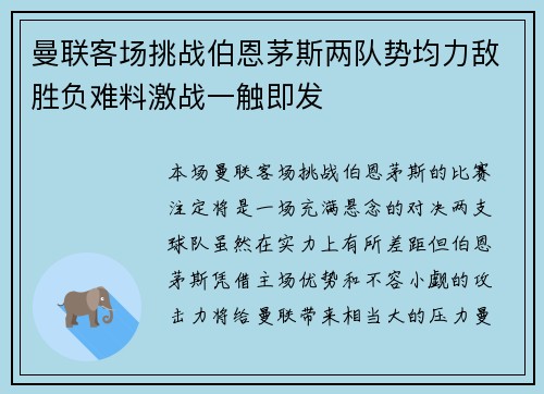 曼联客场挑战伯恩茅斯两队势均力敌胜负难料激战一触即发