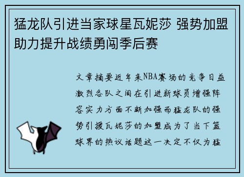 猛龙队引进当家球星瓦妮莎 强势加盟助力提升战绩勇闯季后赛