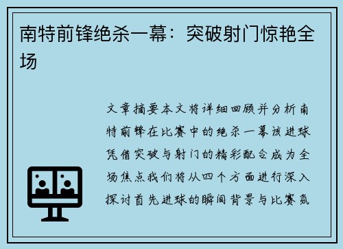 南特前锋绝杀一幕：突破射门惊艳全场