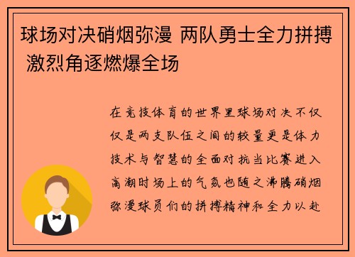 球场对决硝烟弥漫 两队勇士全力拼搏 激烈角逐燃爆全场