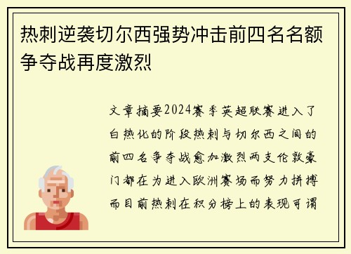 热刺逆袭切尔西强势冲击前四名名额争夺战再度激烈