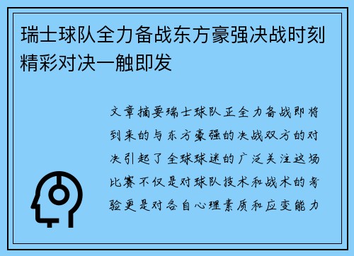 瑞士球队全力备战东方豪强决战时刻精彩对决一触即发