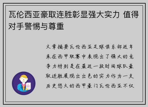 瓦伦西亚豪取连胜彰显强大实力 值得对手警惕与尊重