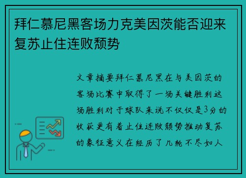 拜仁慕尼黑客场力克美因茨能否迎来复苏止住连败颓势