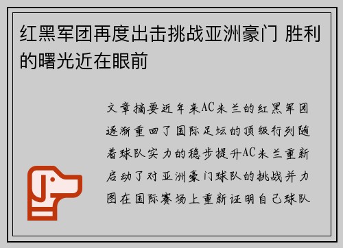 红黑军团再度出击挑战亚洲豪门 胜利的曙光近在眼前