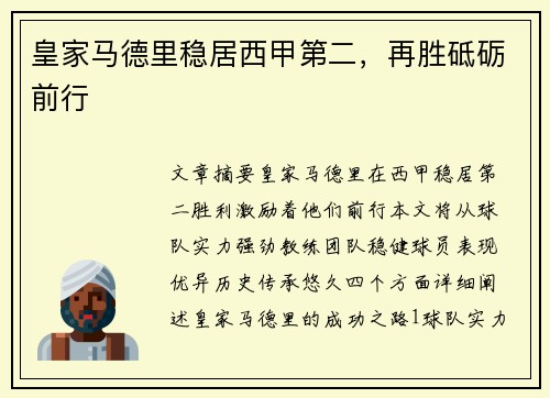 皇家马德里稳居西甲第二，再胜砥砺前行