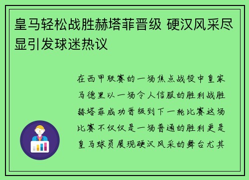 皇马轻松战胜赫塔菲晋级 硬汉风采尽显引发球迷热议