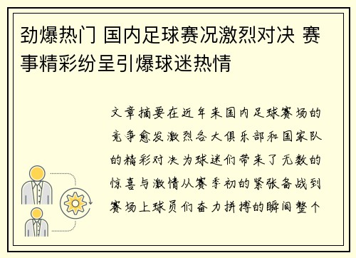 劲爆热门 国内足球赛况激烈对决 赛事精彩纷呈引爆球迷热情