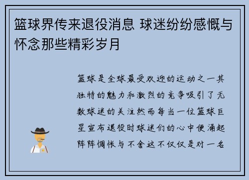 篮球界传来退役消息 球迷纷纷感慨与怀念那些精彩岁月