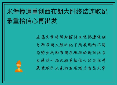 米堡惨遭重创西布朗大胜终结连败纪录重拾信心再出发