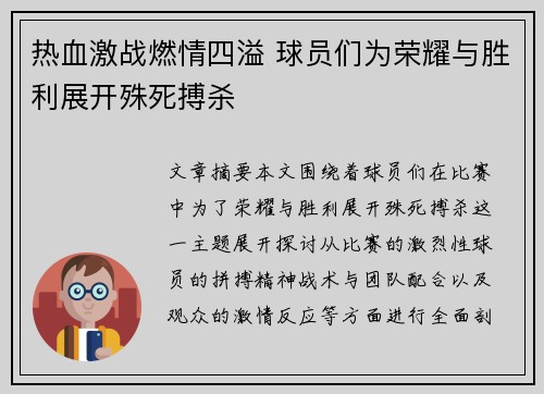 热血激战燃情四溢 球员们为荣耀与胜利展开殊死搏杀