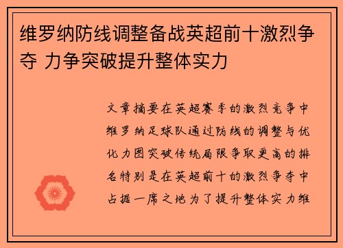 维罗纳防线调整备战英超前十激烈争夺 力争突破提升整体实力