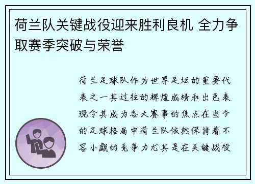 荷兰队关键战役迎来胜利良机 全力争取赛季突破与荣誉