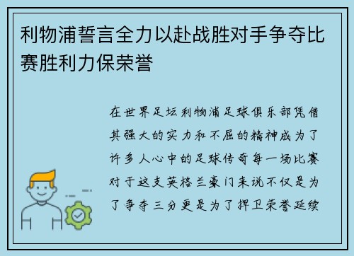 利物浦誓言全力以赴战胜对手争夺比赛胜利力保荣誉